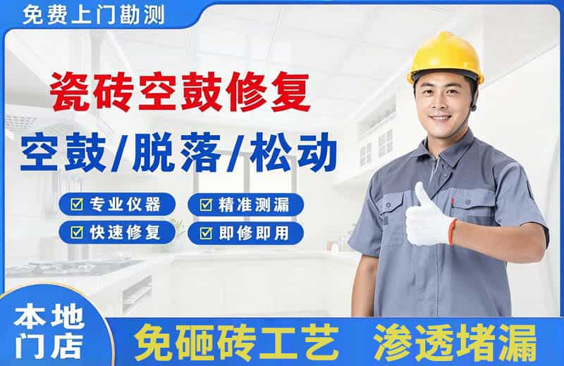 爱辉瓷砖空鼓修复
