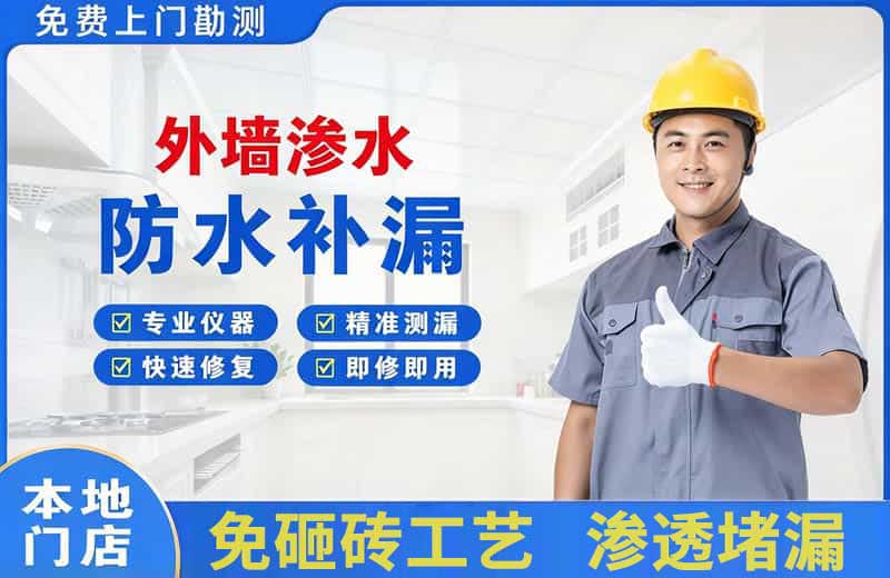 爱辉外墙渗水维修