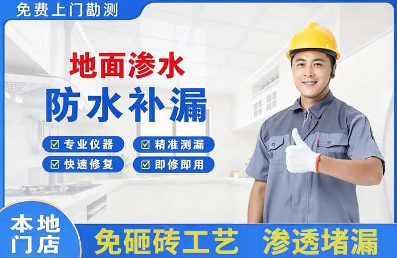 爱辉地面渗水维修