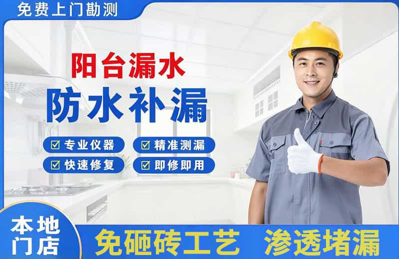 爱辉阳台漏水维修