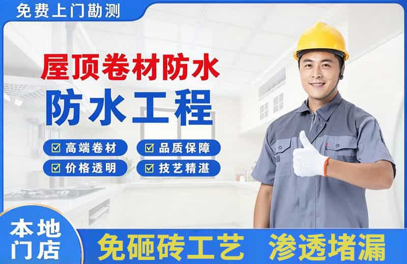 爱辉屋顶卷材防水