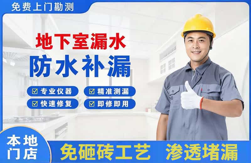 爱辉地下室漏水维修