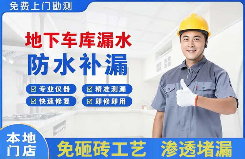 爱辉地下车库漏水维修
