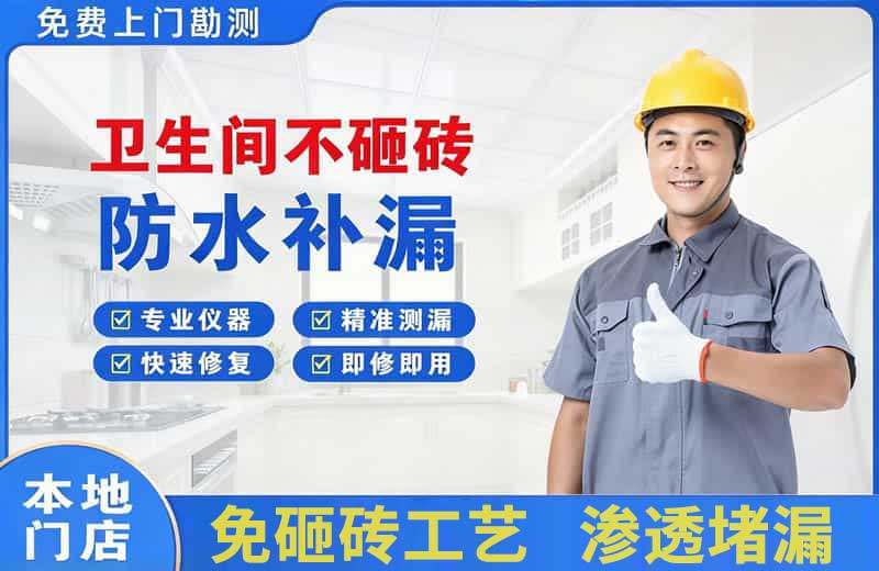 爱辉卫生间不砸砖修补漏水